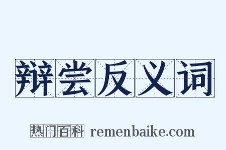 辩尝反义词是什么意思的图片
